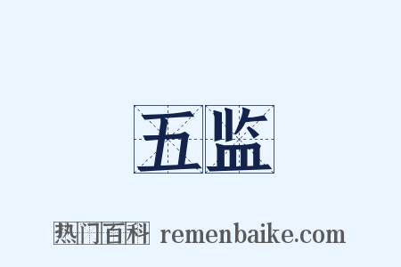 五监是什么意思的图片